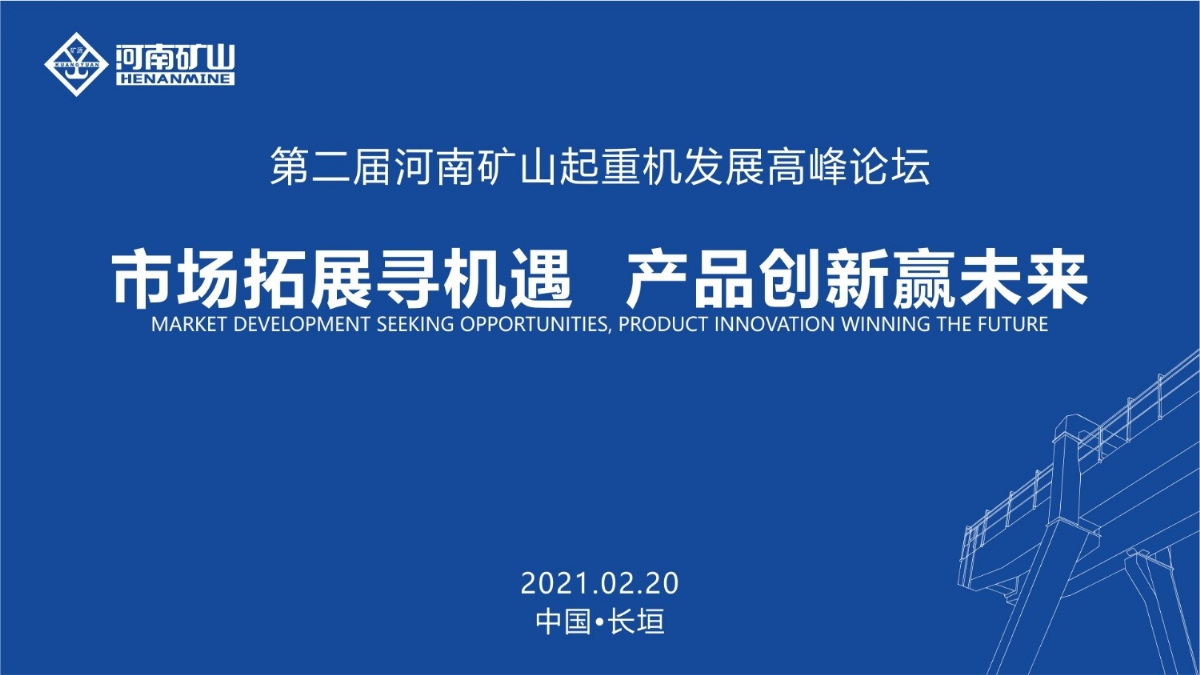  來這里，看直播！2021年起重機(jī)高峰論壇和河南礦山企業(yè)年會